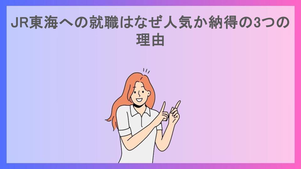 JR東海への就職はなぜ人気か納得の3つの理由